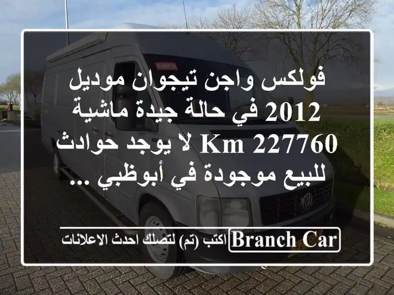 فولكس واجن تيجوان موديل 2012 في حالة جيدة ماشية 227760 km لا يوجد حوادث للبيع موجودة في أبوظبي ...