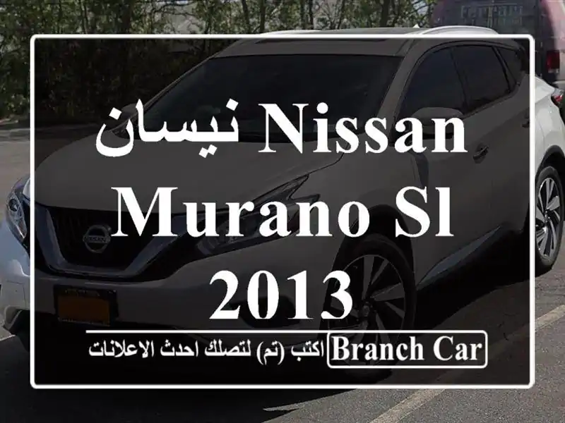 نيسان Nissan Murano SL 2013
