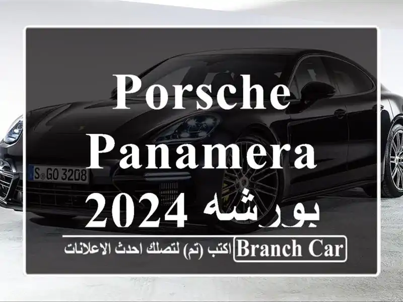 Porsche Panamera 2024 بورشه