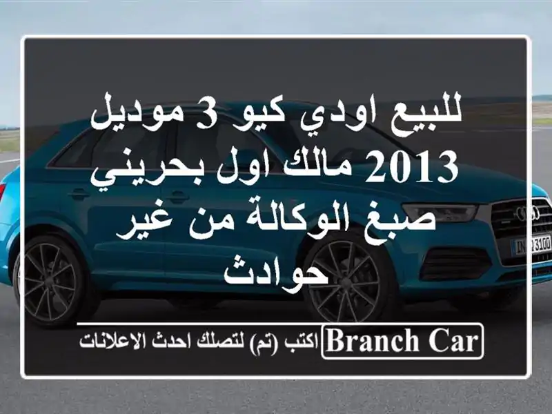 للبيع اودي كيو 3 موديل 2013 مالك اول بحريني صبغ...