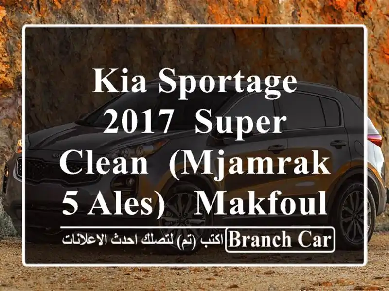 Kia Sportage 2017, super clean, (MJAMRAK 5 ales) , makfoul (03u002 F689315)