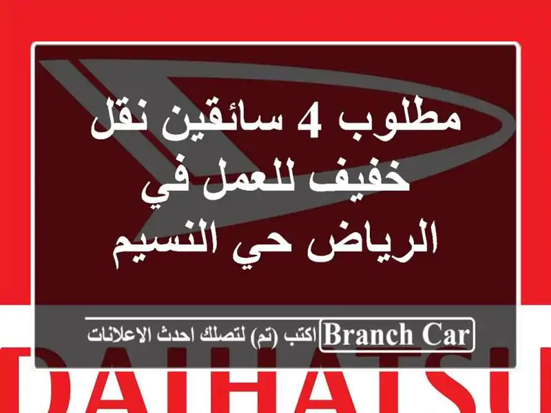 مطلوب 4 سائقين نقل خفيف للعمل في الرياض حي النسيم