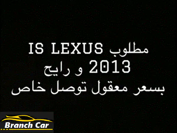مطلوب wanted is lexus 2013 +++