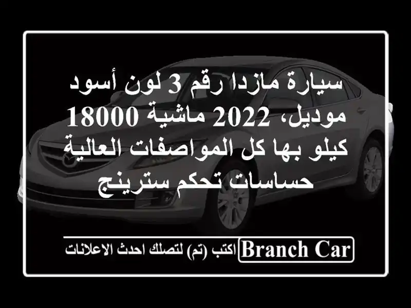 سيارة مازدا رقم 3 لون أسود موديل، 2022 ماشية 18000 كيلو...