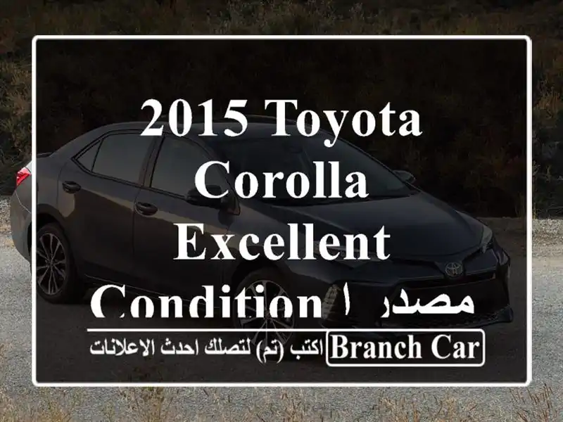2015 Toyota Corolla excellent condition  مصدر الشركة لبنان