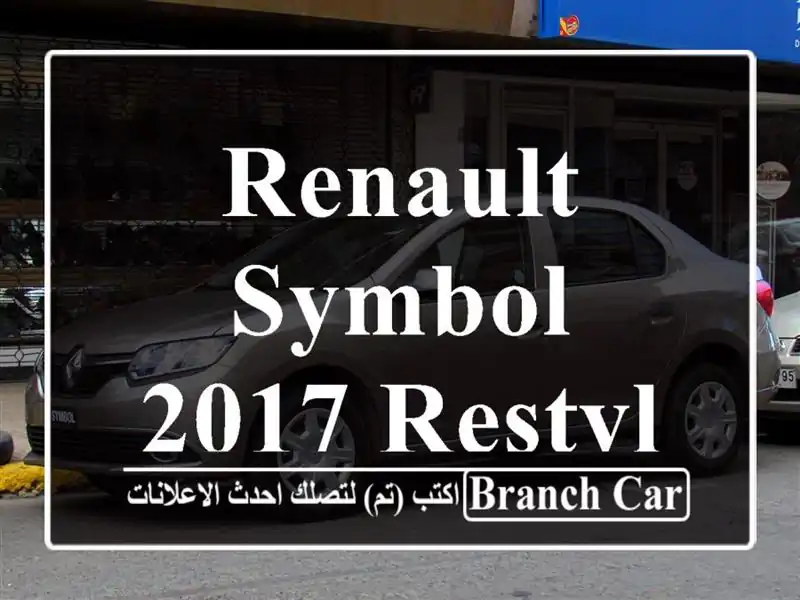 Renault Symbol 2017 restylée