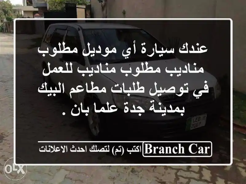 عندك سيارة أي موديل مطلوب مناديب مطلوب مناديب للعمل في توصيل طلبات مطاعم البيك بمدينة جدة علما بان .