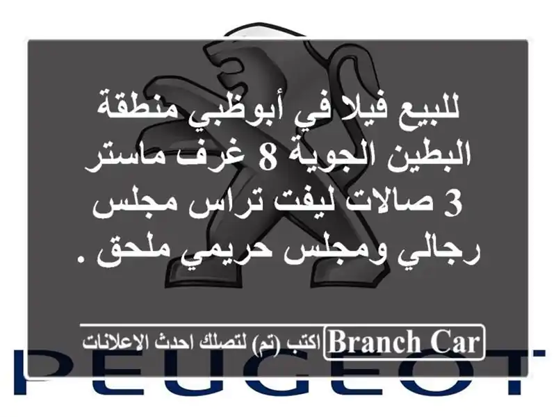 للبيع فيلا في أبوظبي منطقة البطين الجوية 8 غرف ماستر 3 صالات ليفت تراس مجلس رجالي ومجلس حريمي ملحق .