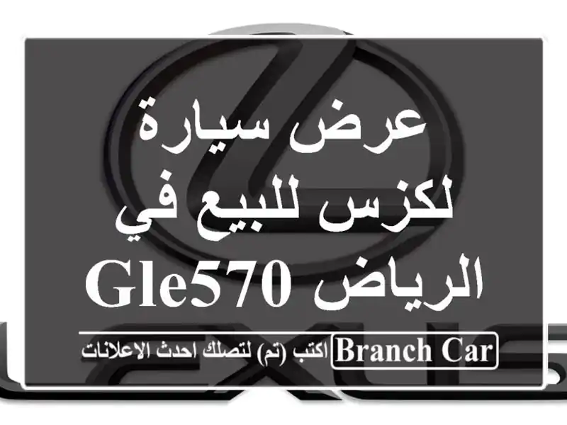 عرض سيارة لكزس للبيع في الرياض gle570