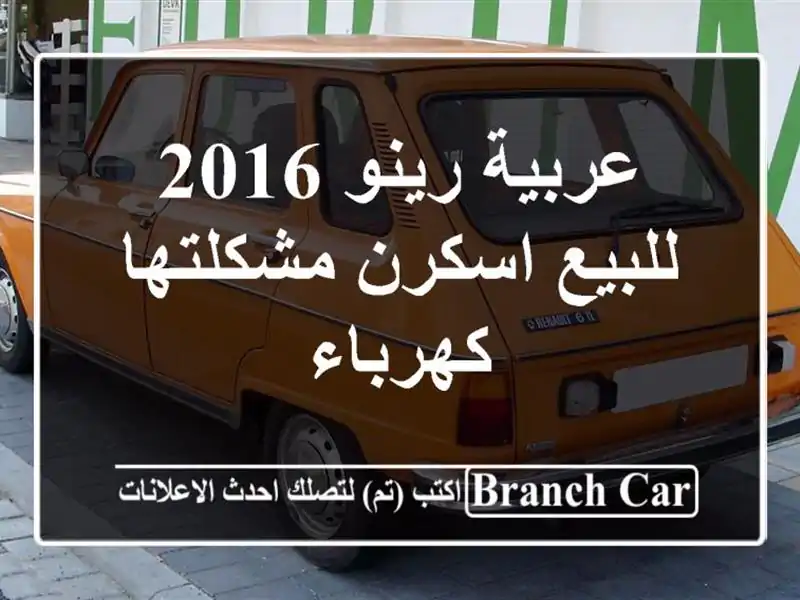 عربية رينو 2016 للبيع اسكرن مشكلتها كهرباء
