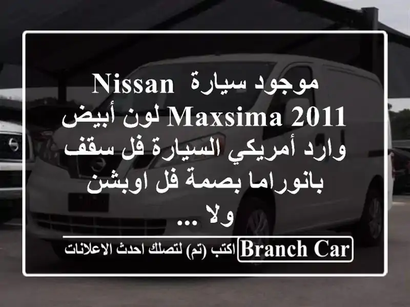 موجود سيارة nissan maxsima 2011 لون أبيض وارد أمريكي السيارة...