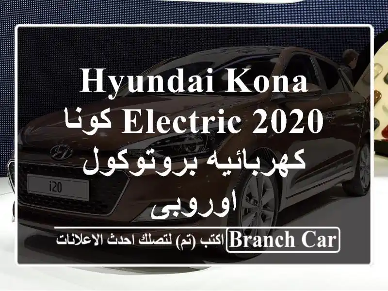 Hyundai Kona Electric 2020 كونا كهربائيه بروتوكول اوروبى