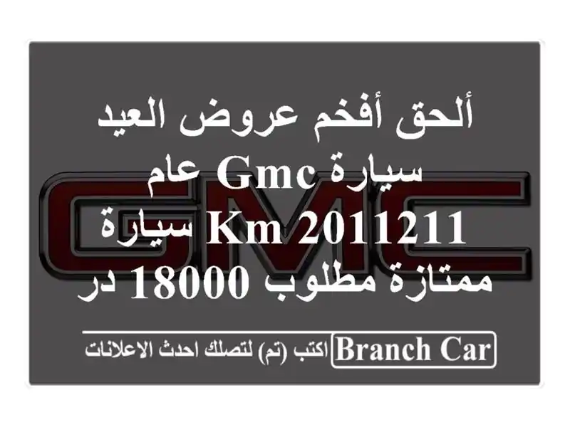 ألحق أفخم عروض العيد سيارة gmc عام 2011211 km سيارة...