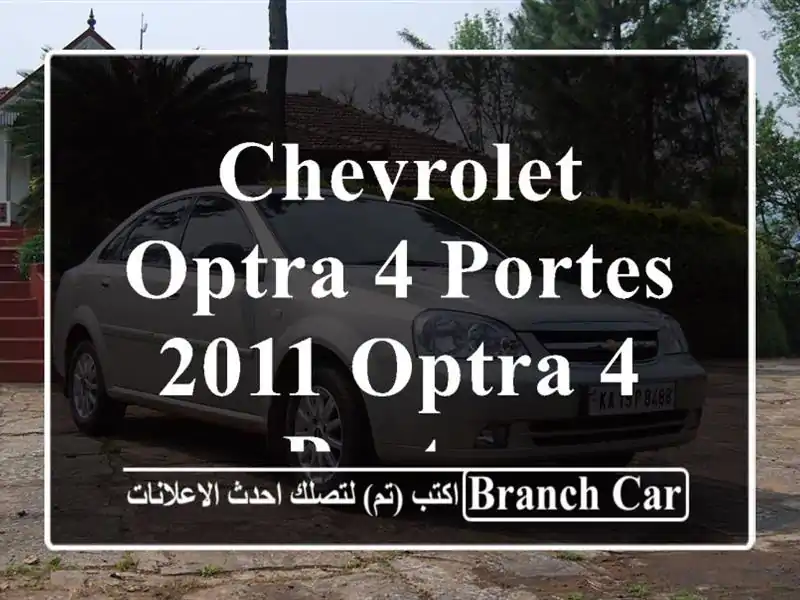 Chevrolet Optra 4 portes 2011 Optra 4 portes