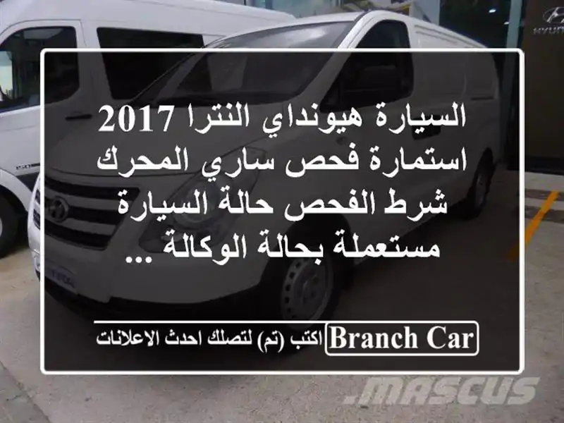 السيارة هيونداي النترا 2017 استمارة فحص ساري المحرك...