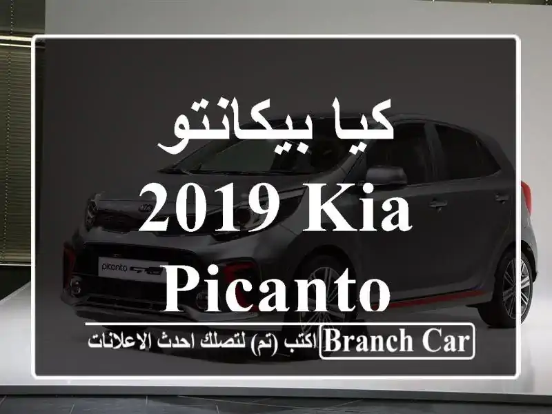 كيا بيكانتو 2019 Kia Picanto