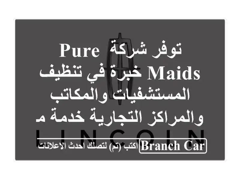 توفر شركة pure maids خبرة في تنظيف المستشفيات...