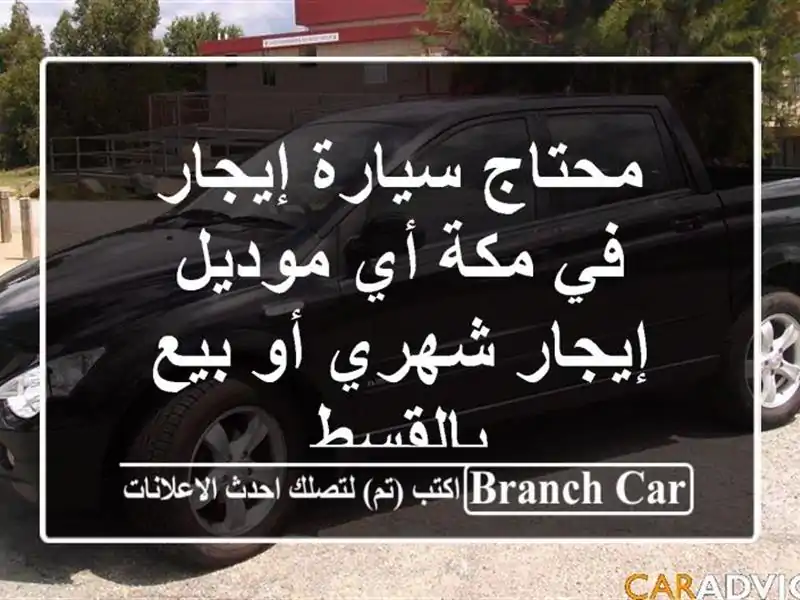 محتاج سيارة إيجار في مكة أي موديل إيجار شهري أو...