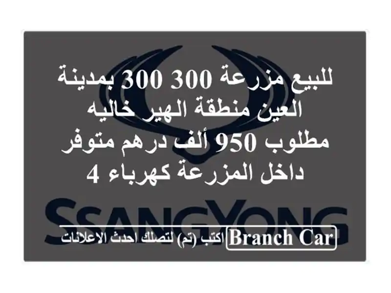 للبيع مزرعة 300  300 بمدينة العين منطقة الهير خاليه...