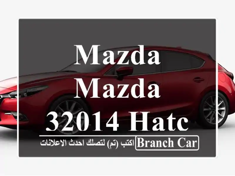 Mazda Mazda 32014 Hatchbak