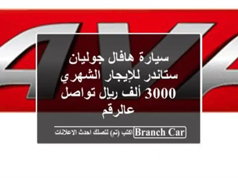 سيارة هافال جوليان ستاندر للإيجار الشهري 3000 ألف...