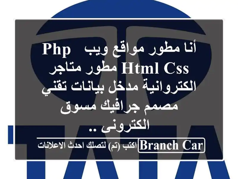 أنا مطور مواقع ويب php, html css مطور متاجر الكتروانية...
