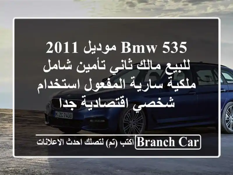 bmw 535 موديل 2011 للبيع مالك ثاني تأمين شامل ملكية...