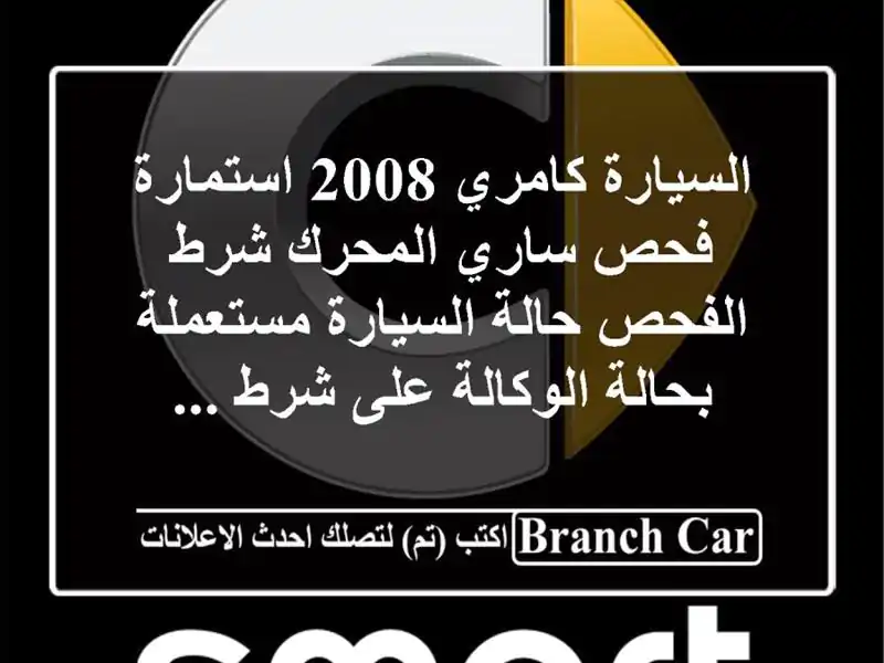 السيارة كامري 2008 استمارة فحص ساري المحرك شرط...