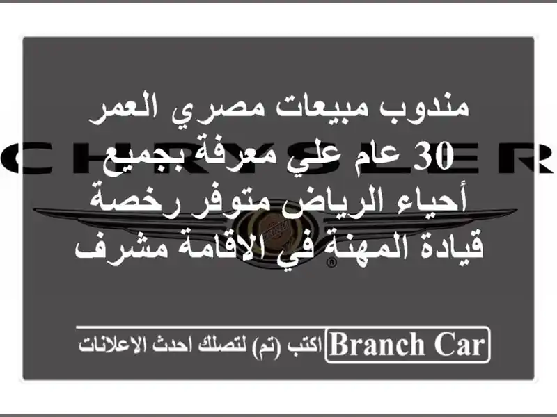 مندوب مبيعات مصري العمر 30 عام علي معرفة بجميع أحياء الرياض متوفر رخصة قيادة المهنة في الاقامة مشرف