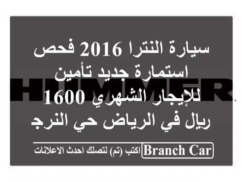 سيارة النترا 2016 فحص استمارة جديد تأمين للإيجار الشهري 1600 ريال في الرياض حي النرجس