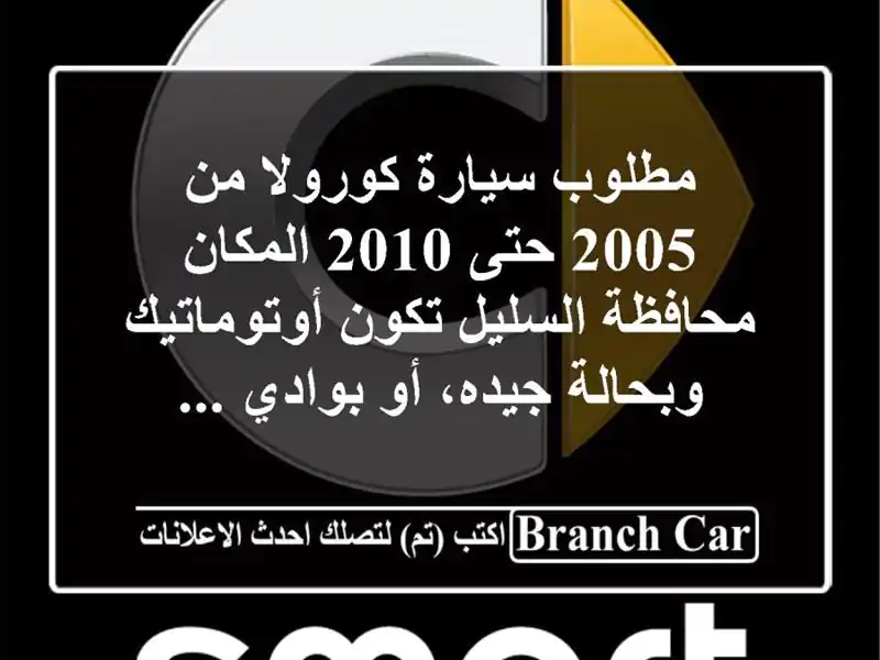مطلوب سيارة كورولا من 2005 حتى 2010 المكان محافظة...
