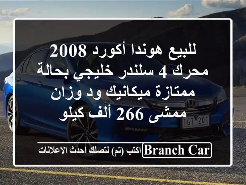 للبيع هوندا أكورد 2008 محرك 4 سلندر خليجي بحالة ممتازة ميكانيك ود وزان ممشى 266 ألف كيلو
