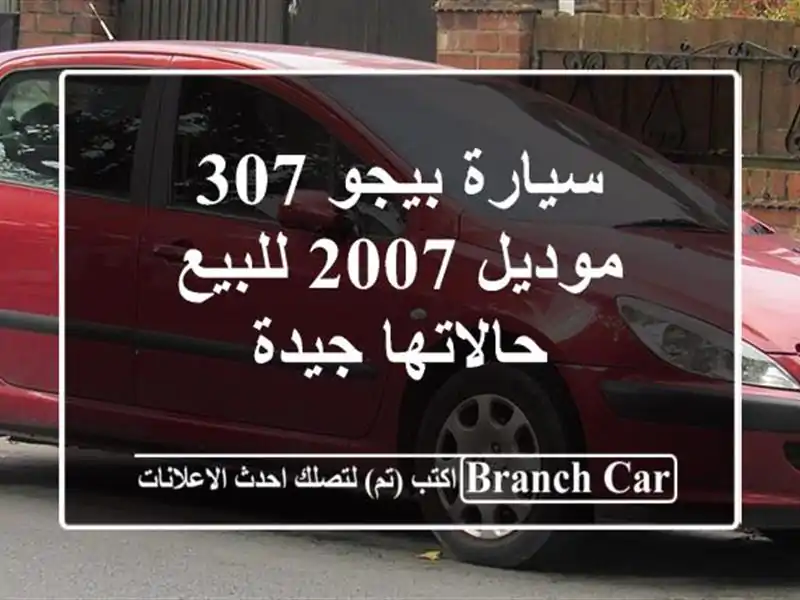سيارة بيجو 307 موديل 2007 للبيع حالاتها جيدة