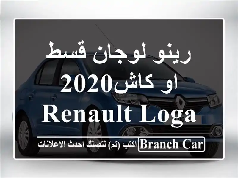 رينو لوجان قسط او كاش2020 Renault Logan