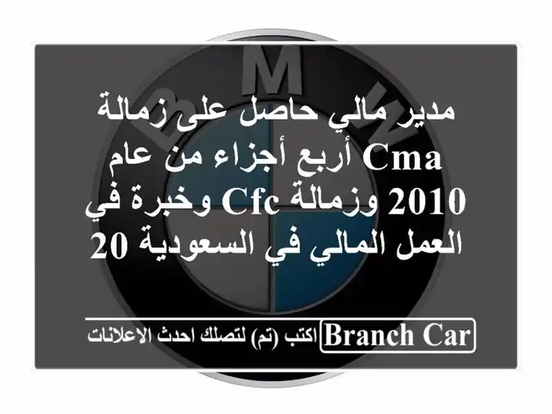مدير مالي حاصل على زمالة cma أربع أجزاء من عام 2010 وزمالة cfc وخبرة في العمل المالي في السعودية 20