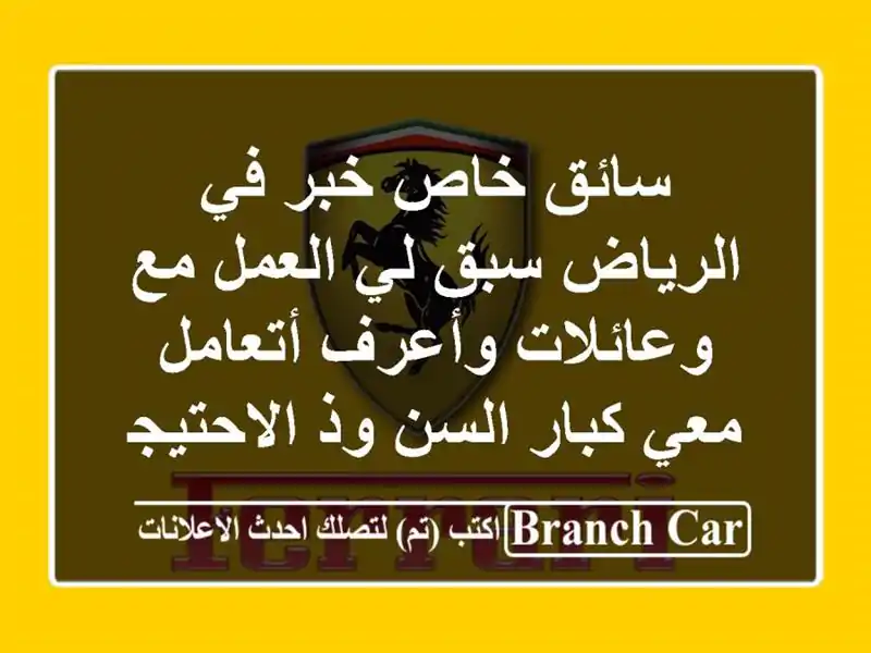 سائق خاص خبر في الرياض سبق لي العمل مع وعائلات...