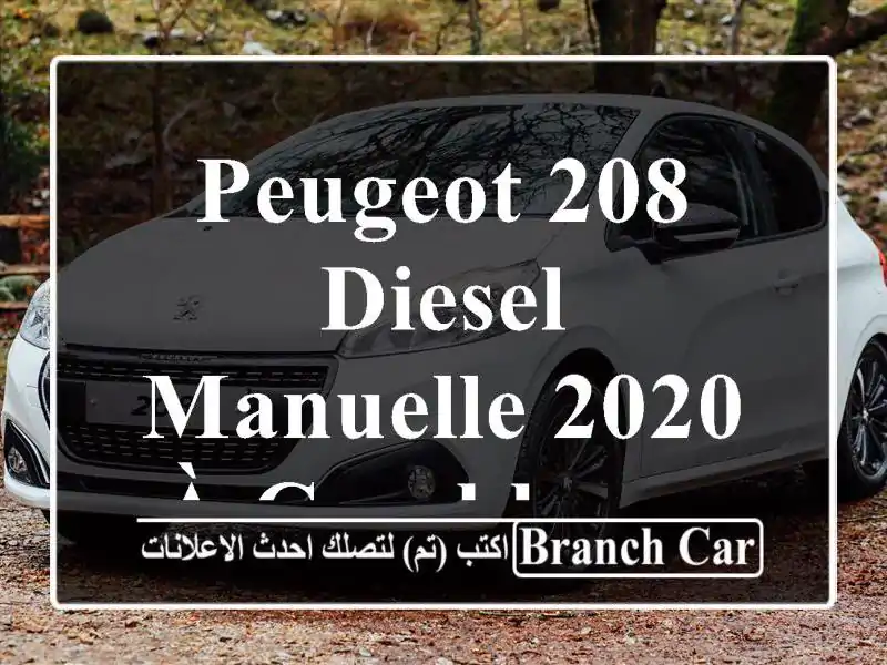 Peugeot 208 Diesel Manuelle 2020 à Casablanca