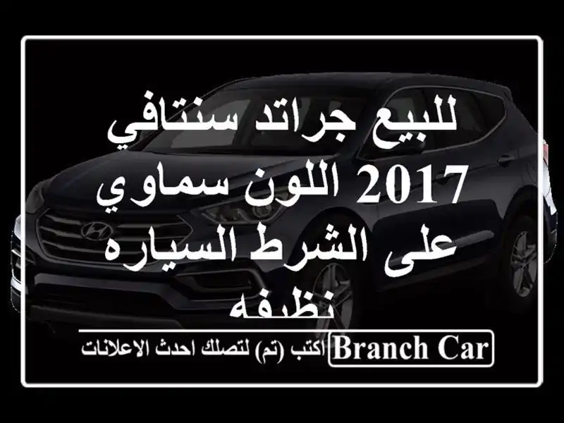 للبيع جراتد سنتافي 2017 اللون سماوي  على الشرط...