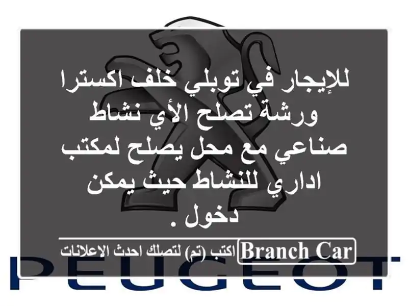 للإيجار في توبلي خلف اكسترا ورشة تصلح الأي نشاط...