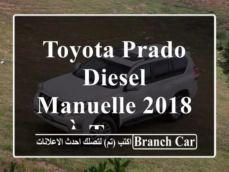 Toyota Prado Diesel Manuelle 2018 à Tanger