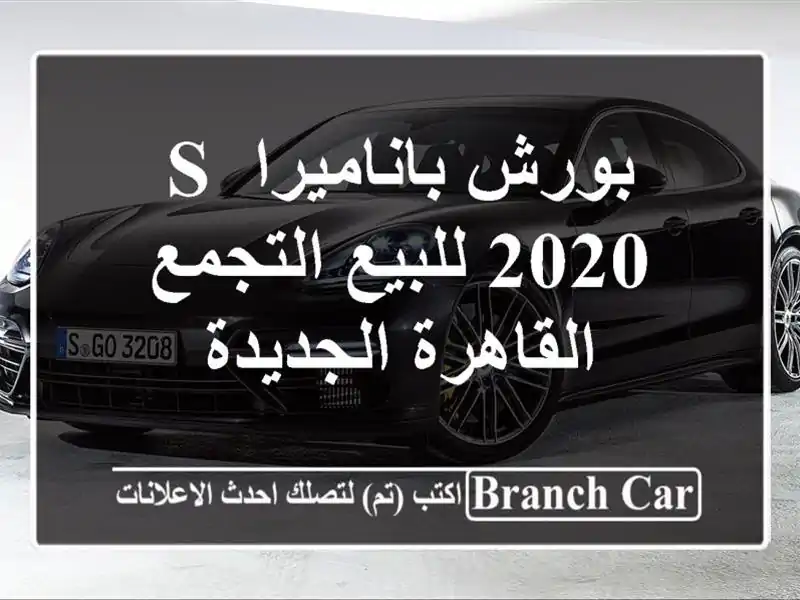 بورش باناميرا s 2020 للبيع التجمع  القاهرة الجديدة