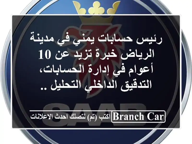 رئيس حسابات يمني في مدينة الرياض خبرة تزيد عن 10...