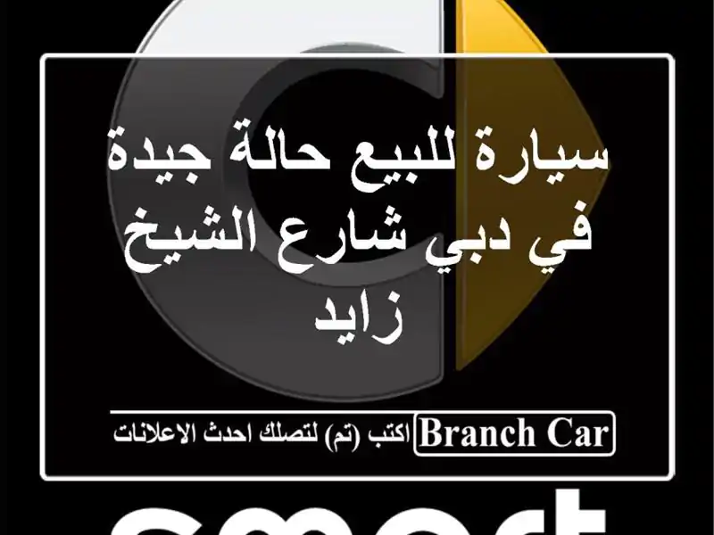سيارة للبيع حالة جيدة في دبي شارع الشيخ زايد