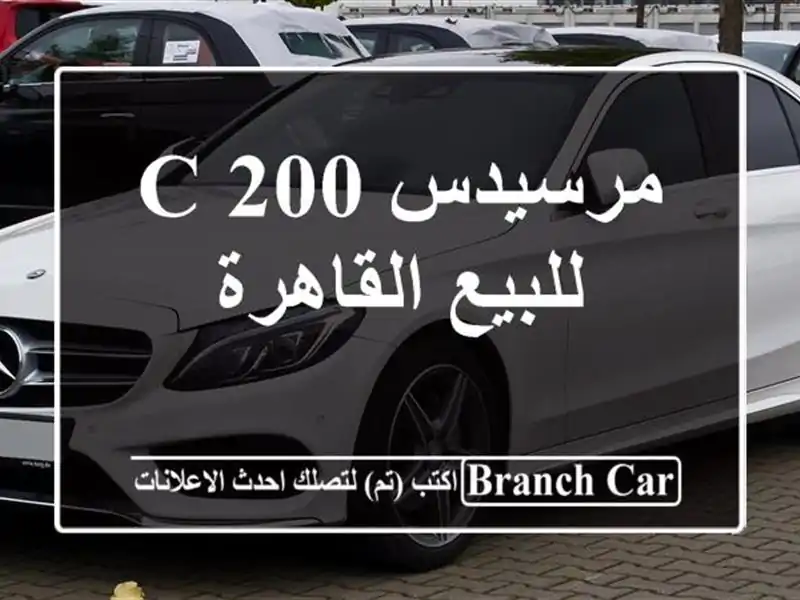 مرسيدس C 200 للبيع القاهرة