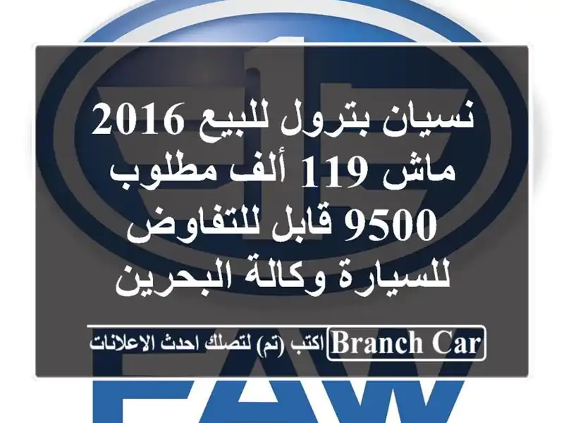 نسيان بترول للبيع 2016 ماش 119 ألف مطلوب 9500 قابل للتفاوض للسيارة وكالة البحرين