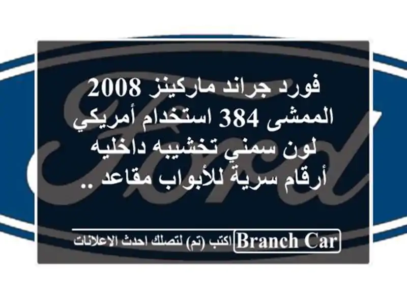 فورد جراند ماركينز 2008 الممشى 384 استخدام أمريكي...