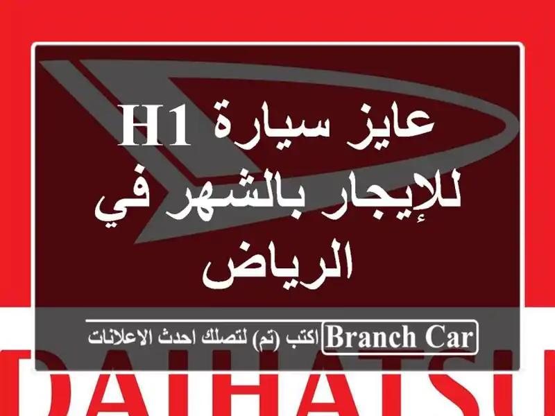 عايز سيارة h1 للإيجار بالشهر في الرياض