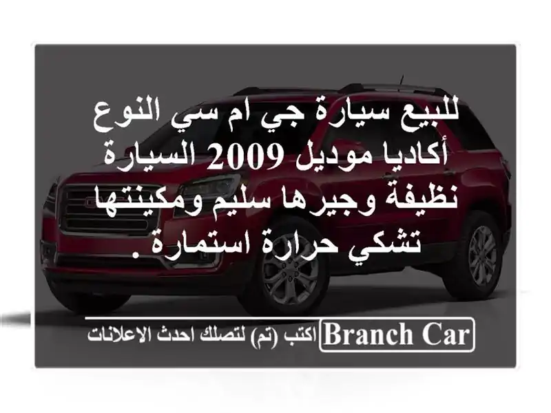 للبيع سيارة جي ام سي النوع أكاديا موديل 2009...