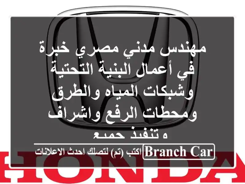 مهندس مدني مصري خبرة في أعمال البنية التحتية وشبكات المياه والطرق ومحطات الرفع واشراف وتنفيذ جميع ..