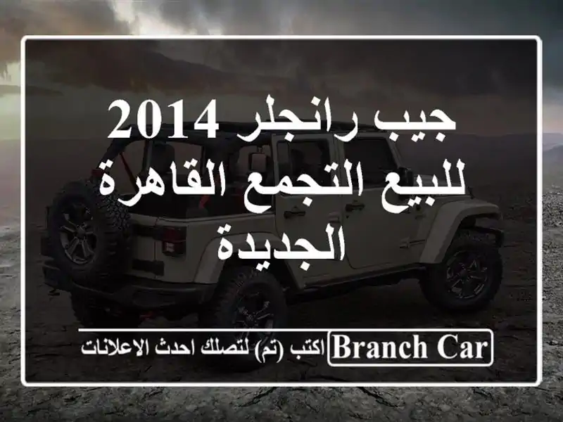 جيب رانجلر 2014 للبيع التجمع  القاهرة الجديدة